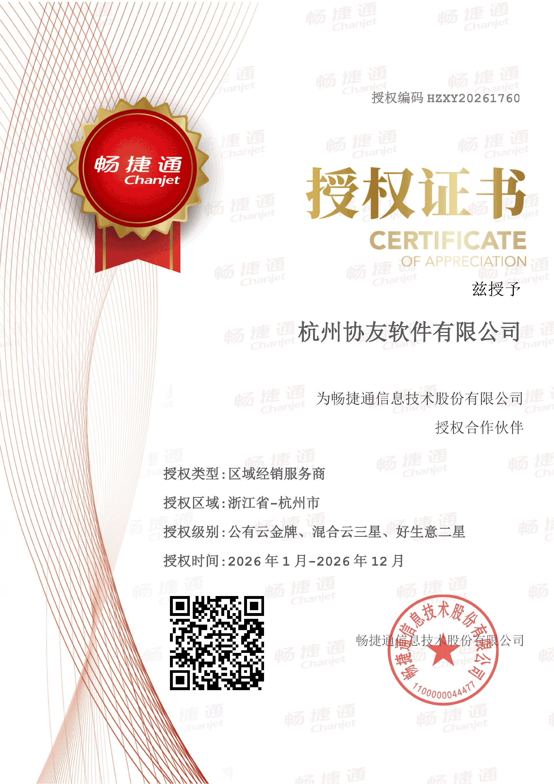 26年畅捷通授权书（公有云金牌、混合云三星、好生意二星）-杭州协友软件_01.png