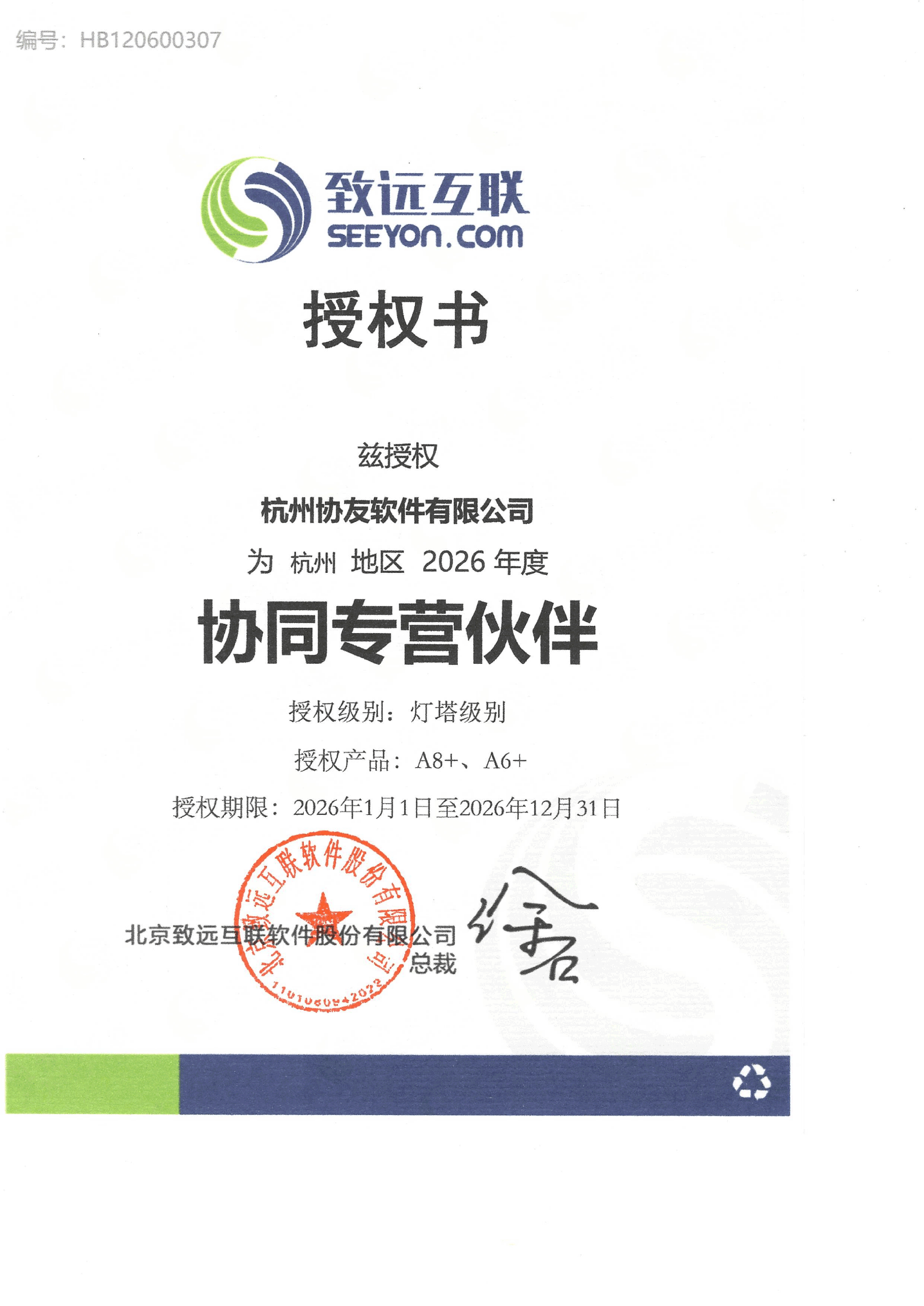 26致远灯塔授权书扫描件_协友_01.png