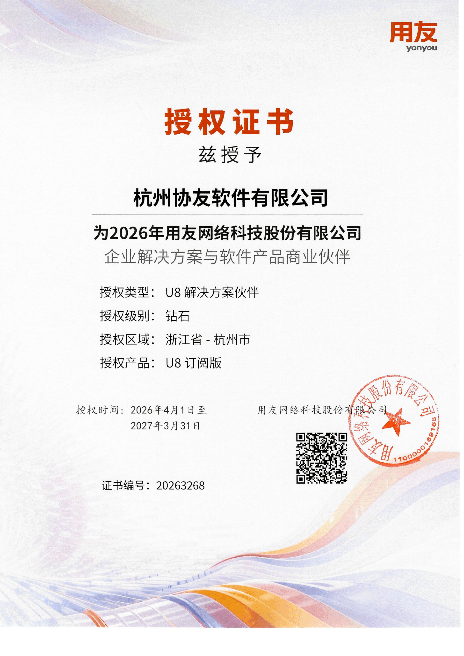 26年协友U8钻石授权书_扫描件_01.png